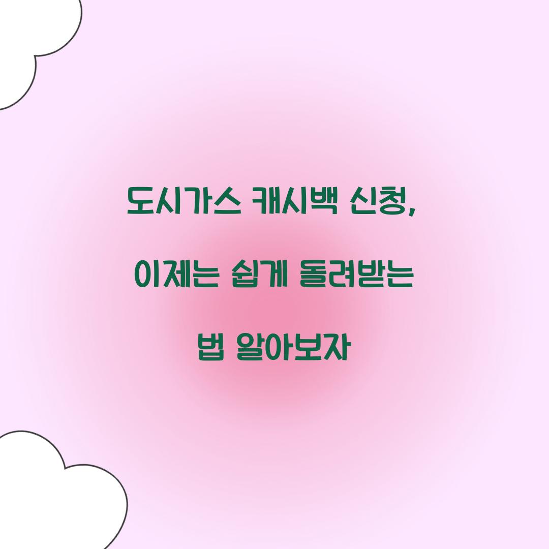 도시가스 캐시백 신청