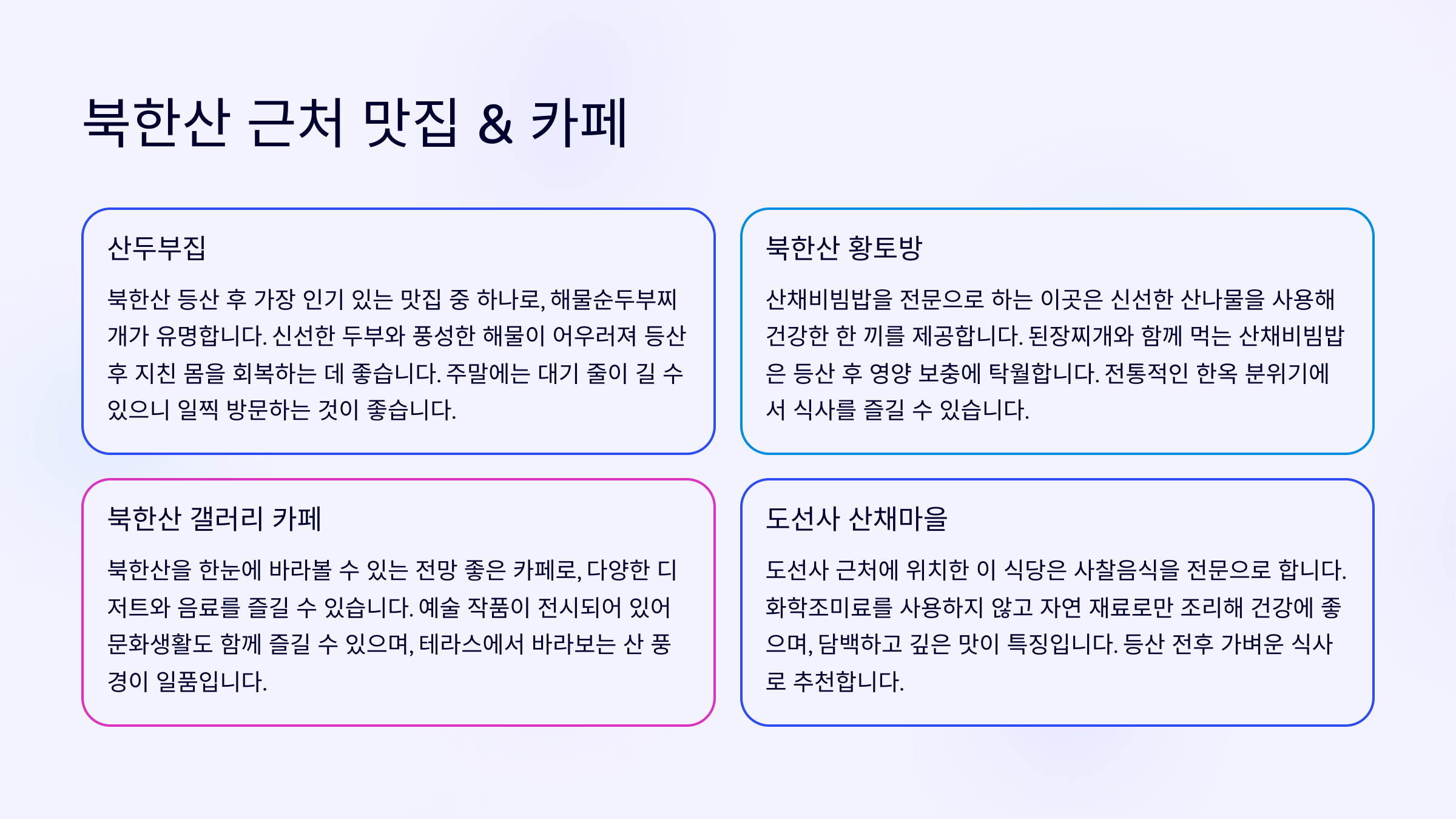 북한산 근처 맛집 &amp; 카페