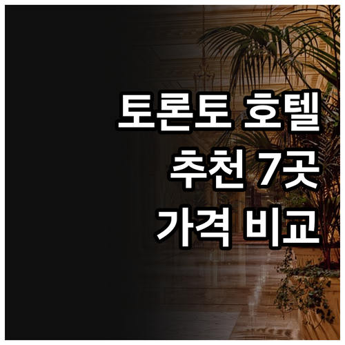 토론토 호텔 추천 7곳 특징 가격 후