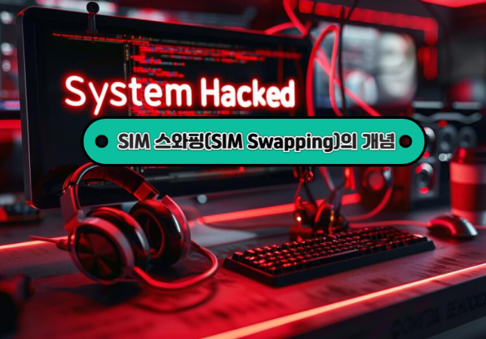 SIM 스와핑의 개념