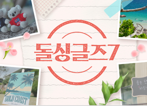 돌싱글즈7 로고