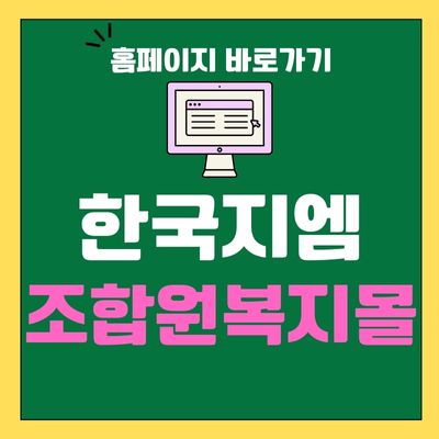 썸네일_한국지엠조합원복지몰 홈페이지 바로가기