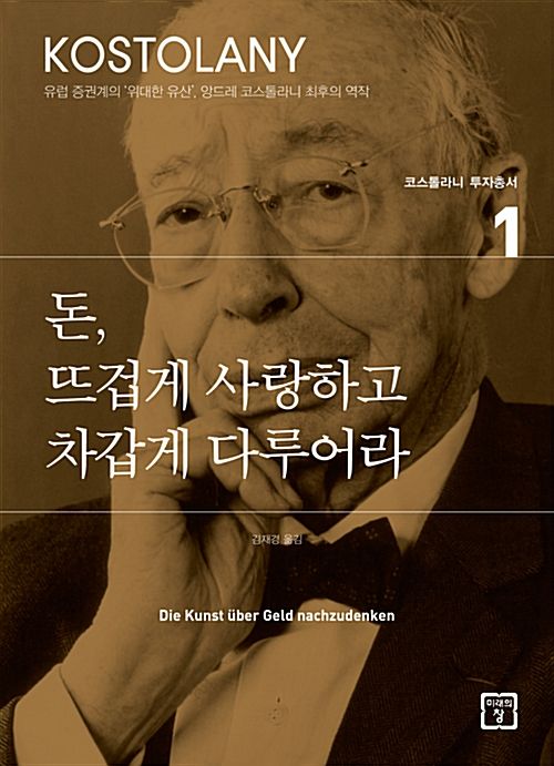 앙드레 코스톨라니의 저서 돈&#44; 뜨겁게 사랑하고 차갑게 다루어라 표지임
