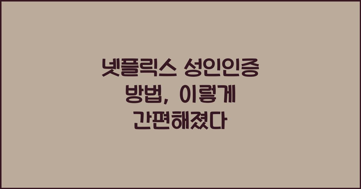 넷플릭스 성인인증 방법