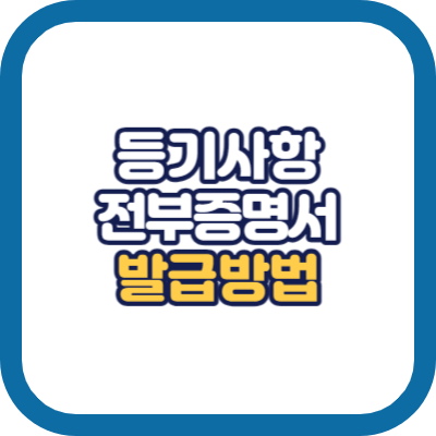등기사항전부증명서 발급