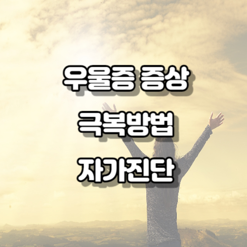 우울증 증상 극복방법 자가진단