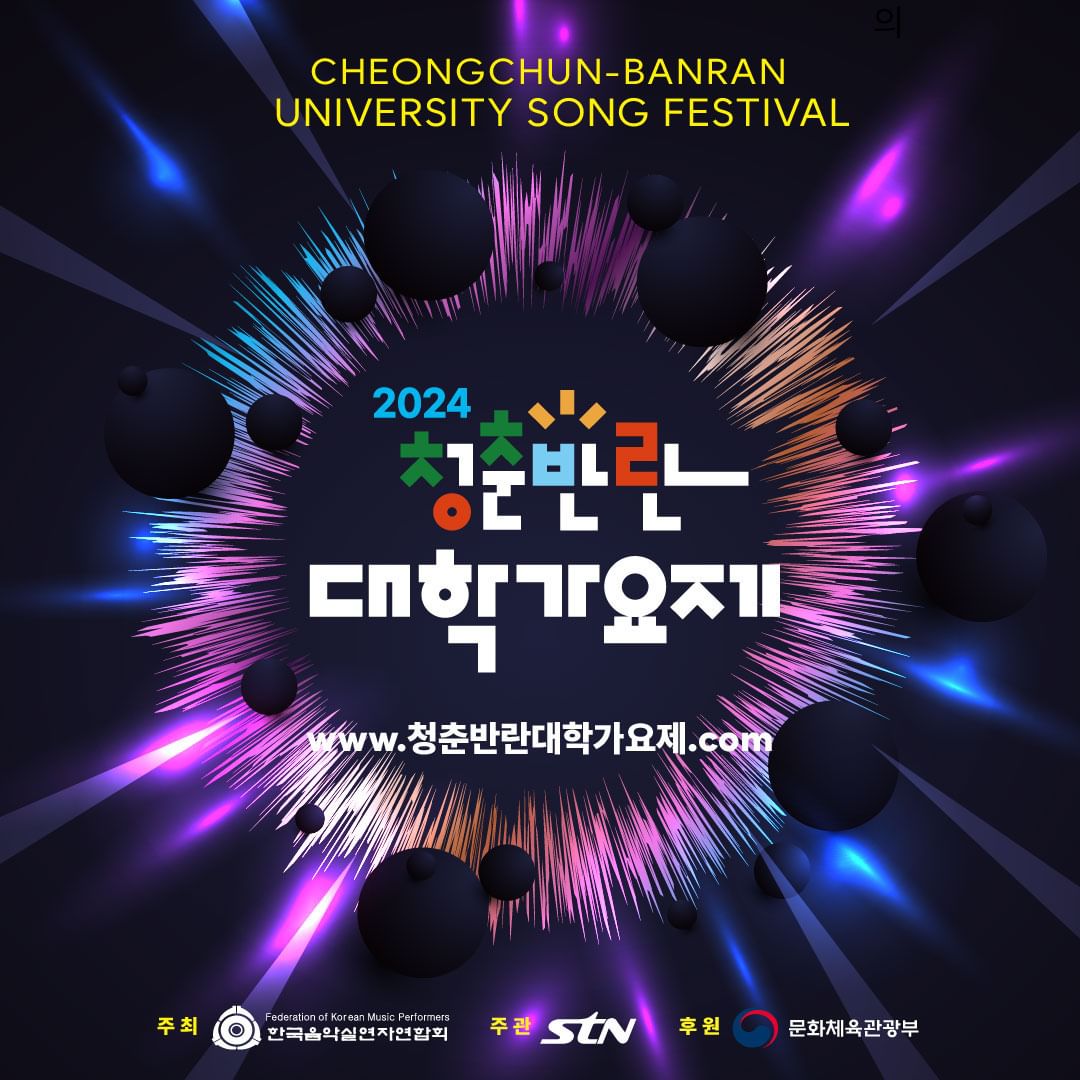 2024 청춘반란 대학가요제 기본일정과 참여 방법 정리 씨엔블루 허첵 박상민 신인선 최선호 출연