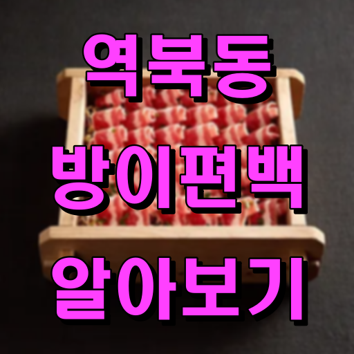 역북동_방이편백_알아보기