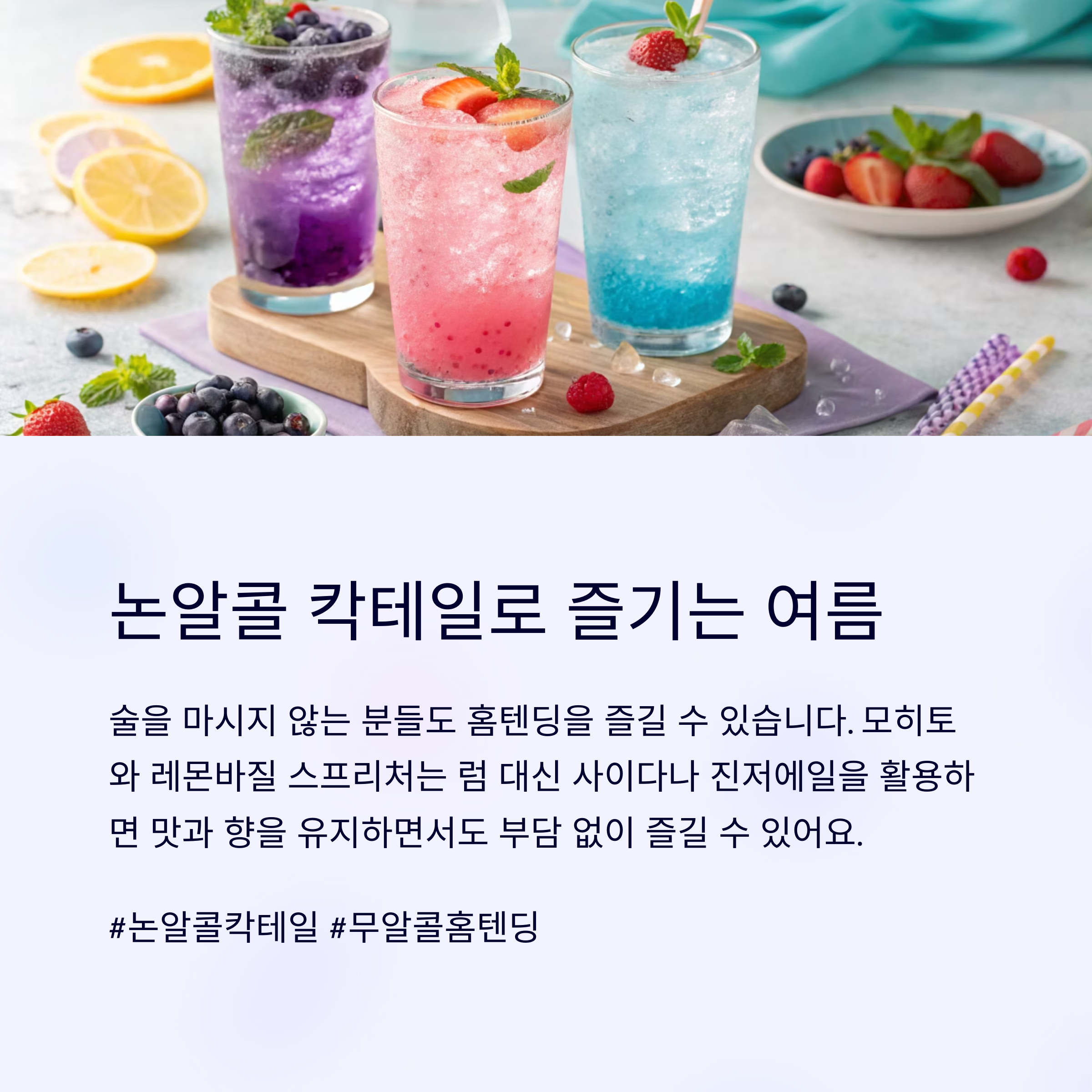 논알콜 칵테일로 즐기는 여름