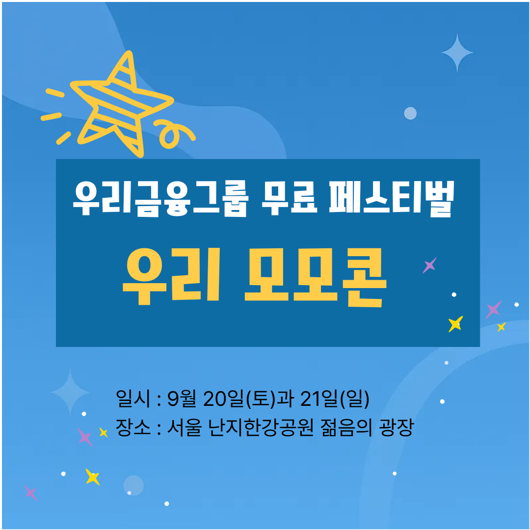 우리금융 모모콘 무료 페스티벌_음악과 나눔의 축제 이벤트 신청