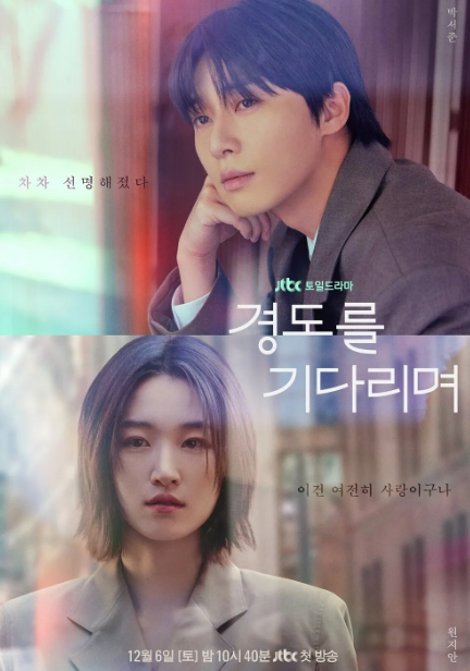 경도를 기다리며 출연진, 원작, 줄거리, 촬영 대학교, 재방송, OTT