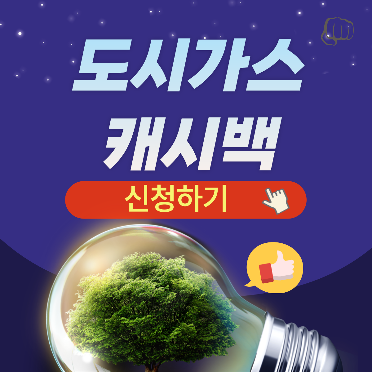 도시가스 캐시백 신청 요금 계산 홈페이지 앱다운