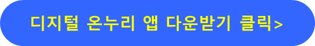 디지털 온누리 앱 다운