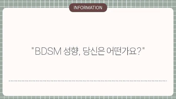 BDSM 성향 테스트 사이트 Bast 5 (바로가기 링크)