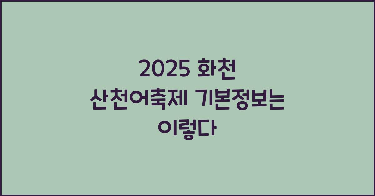2025 화천 산천어축제 기본정보