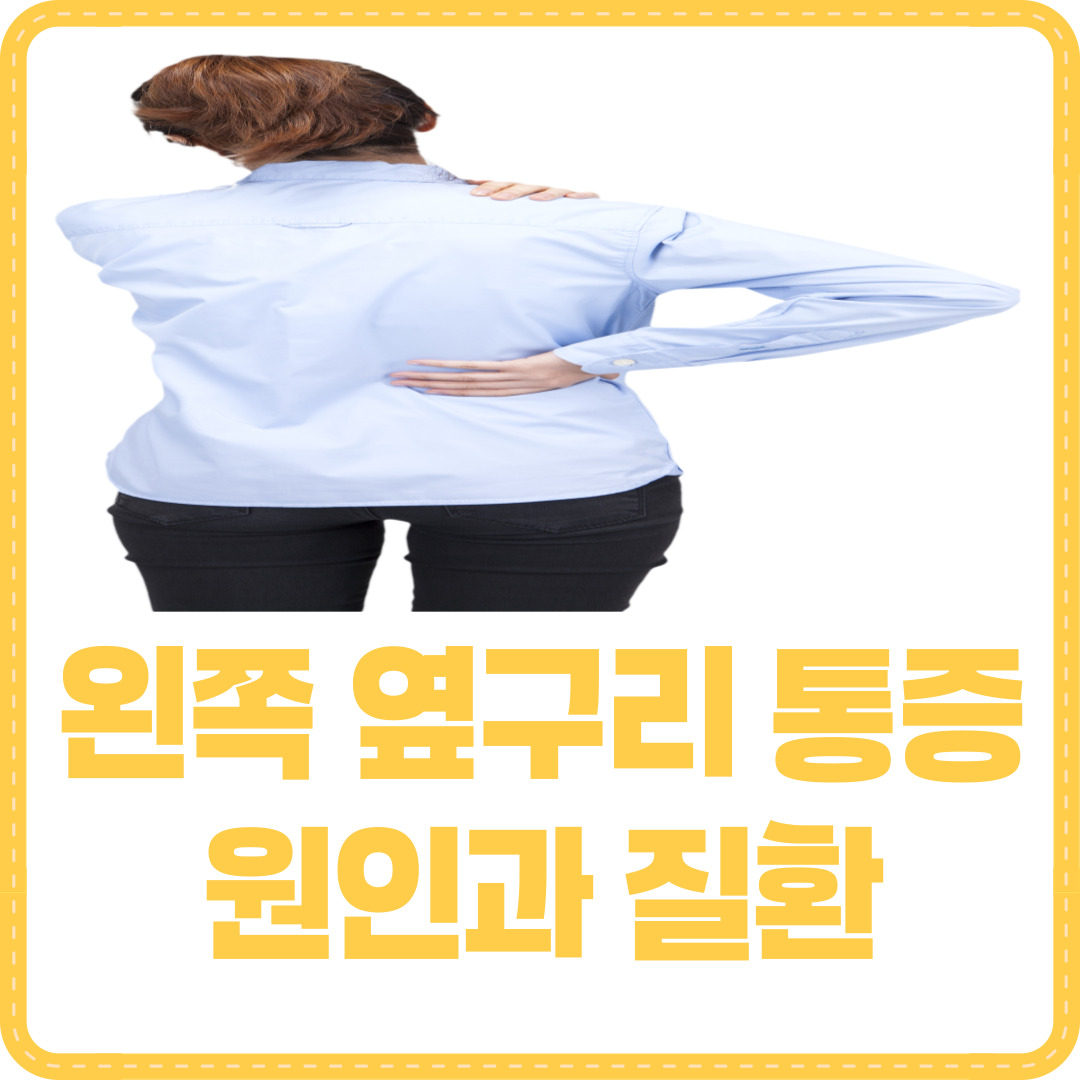 왼쪽 옆구리 통증