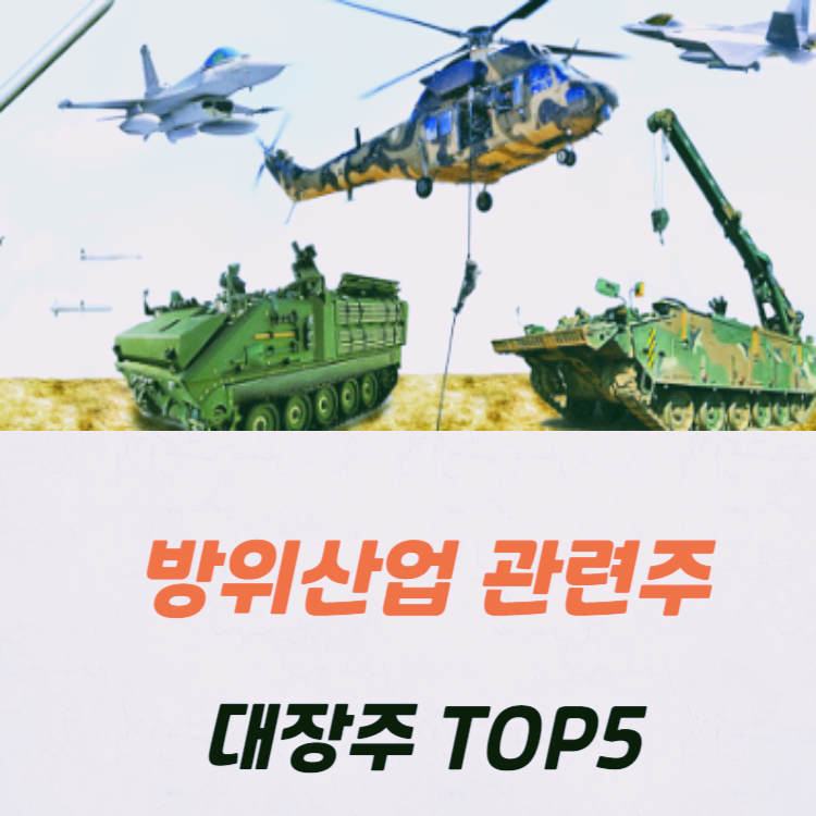 방위산업 관련주 대장주 테마주 수혜주 TOP5