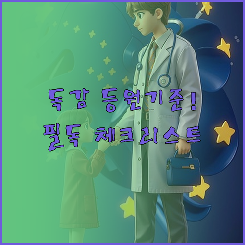 어린이집 독감 등원 기준 핵심 체크리..