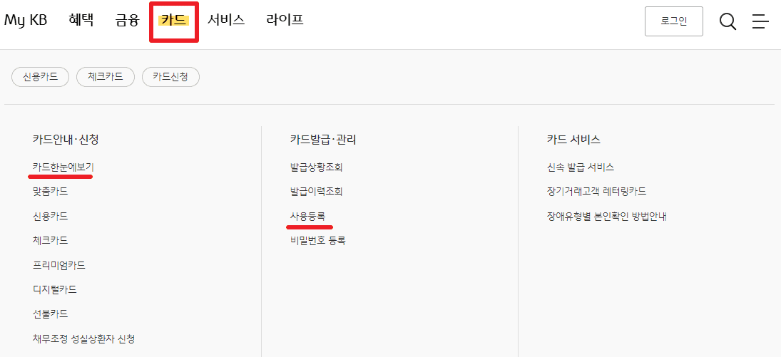 국민카드 추천 사용등록