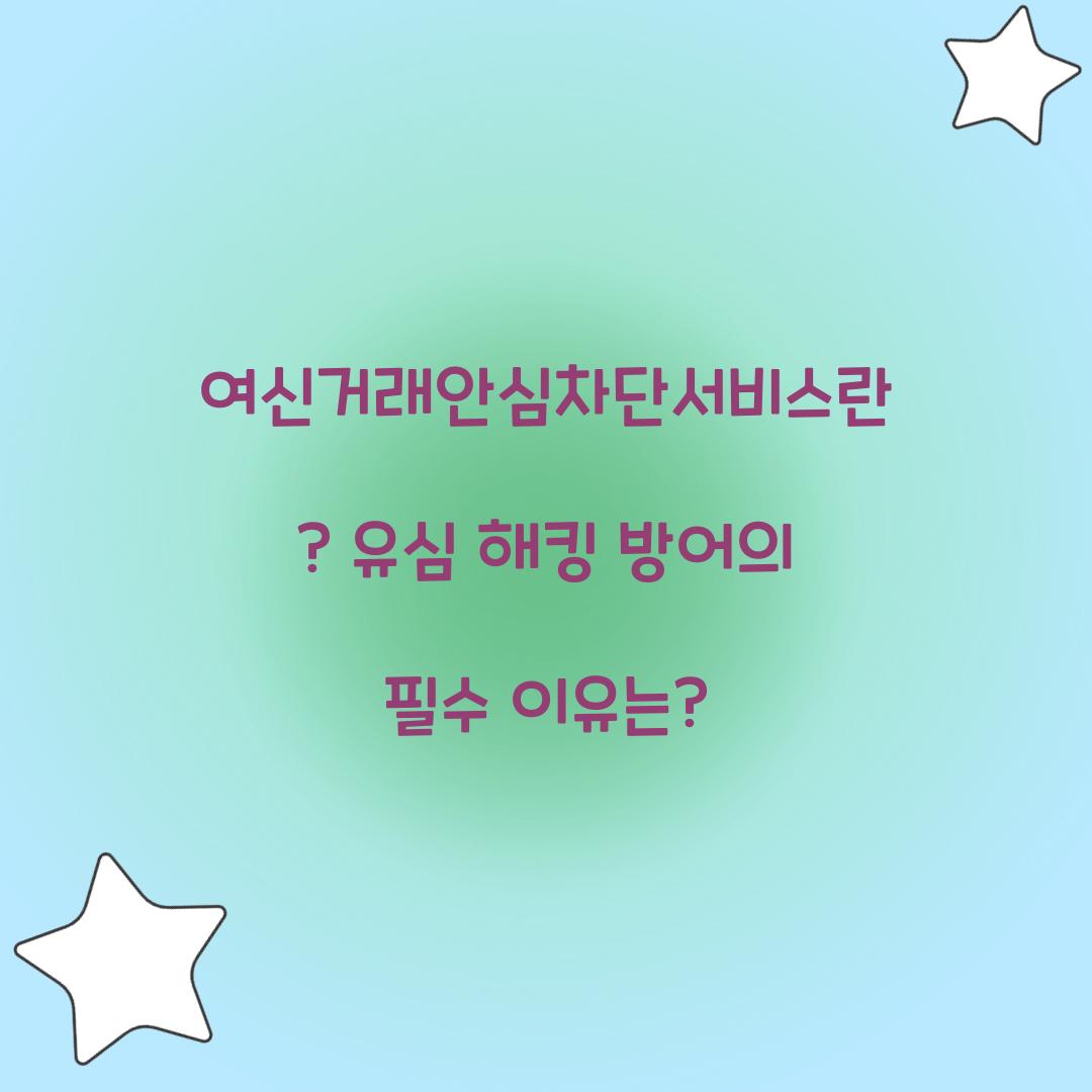 여신거래안심차단서비스란? 유심 해킹 방어에 효과적인 이유
