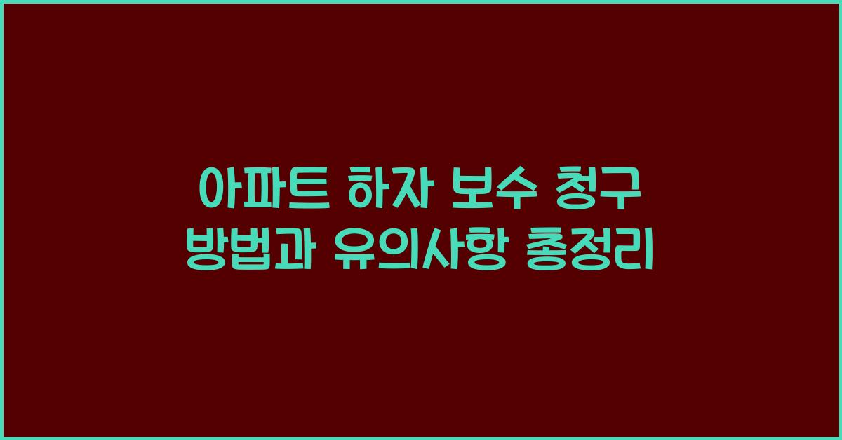 아파트 하자 보수 청구 방법