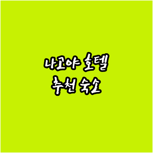 2025 나고야 인기 호텔 추천! 꼼..