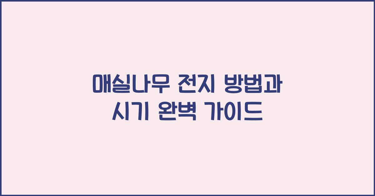매실나무 전지 방법과 시기
