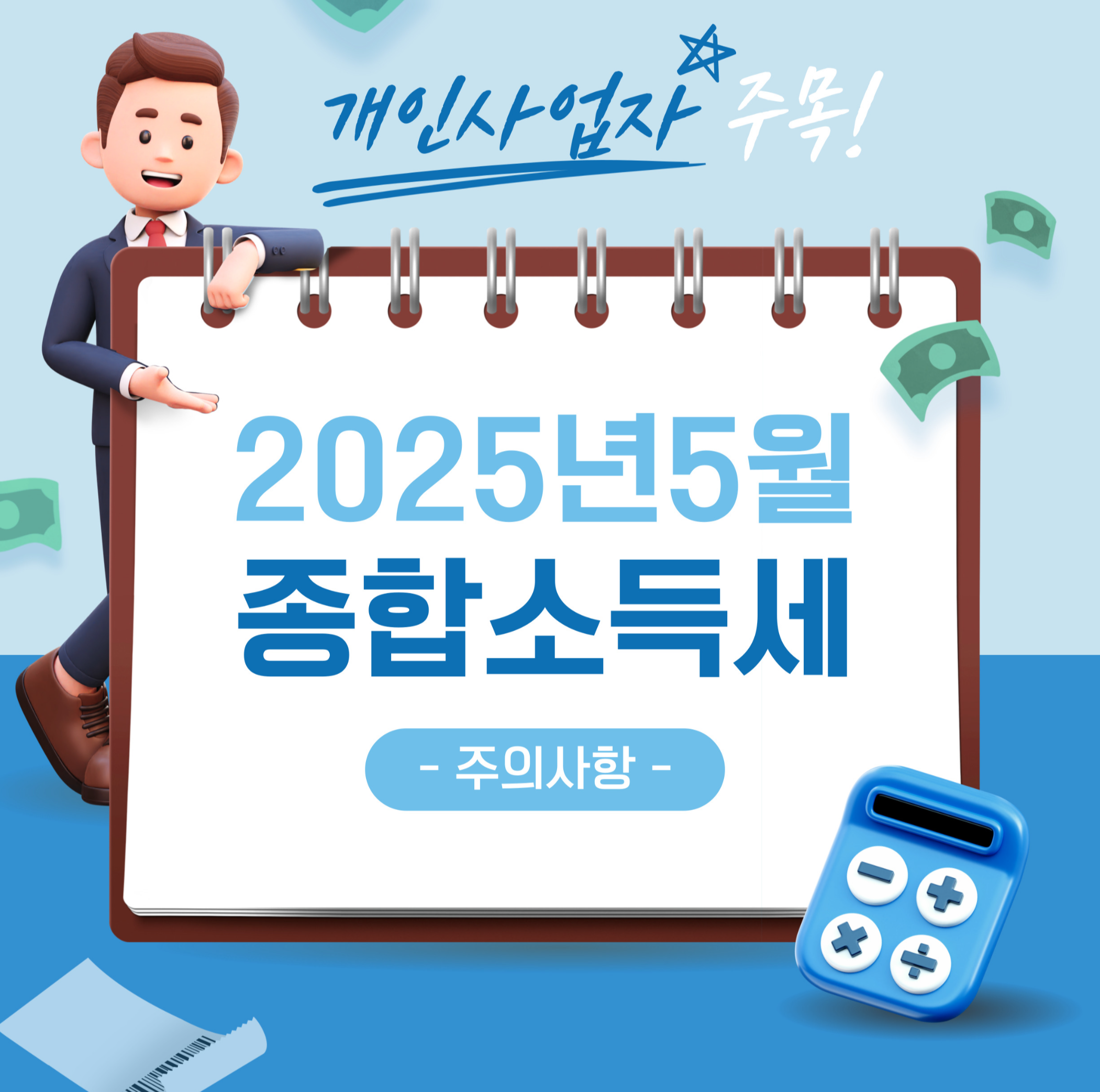 2025년5월 종합소득세 신고