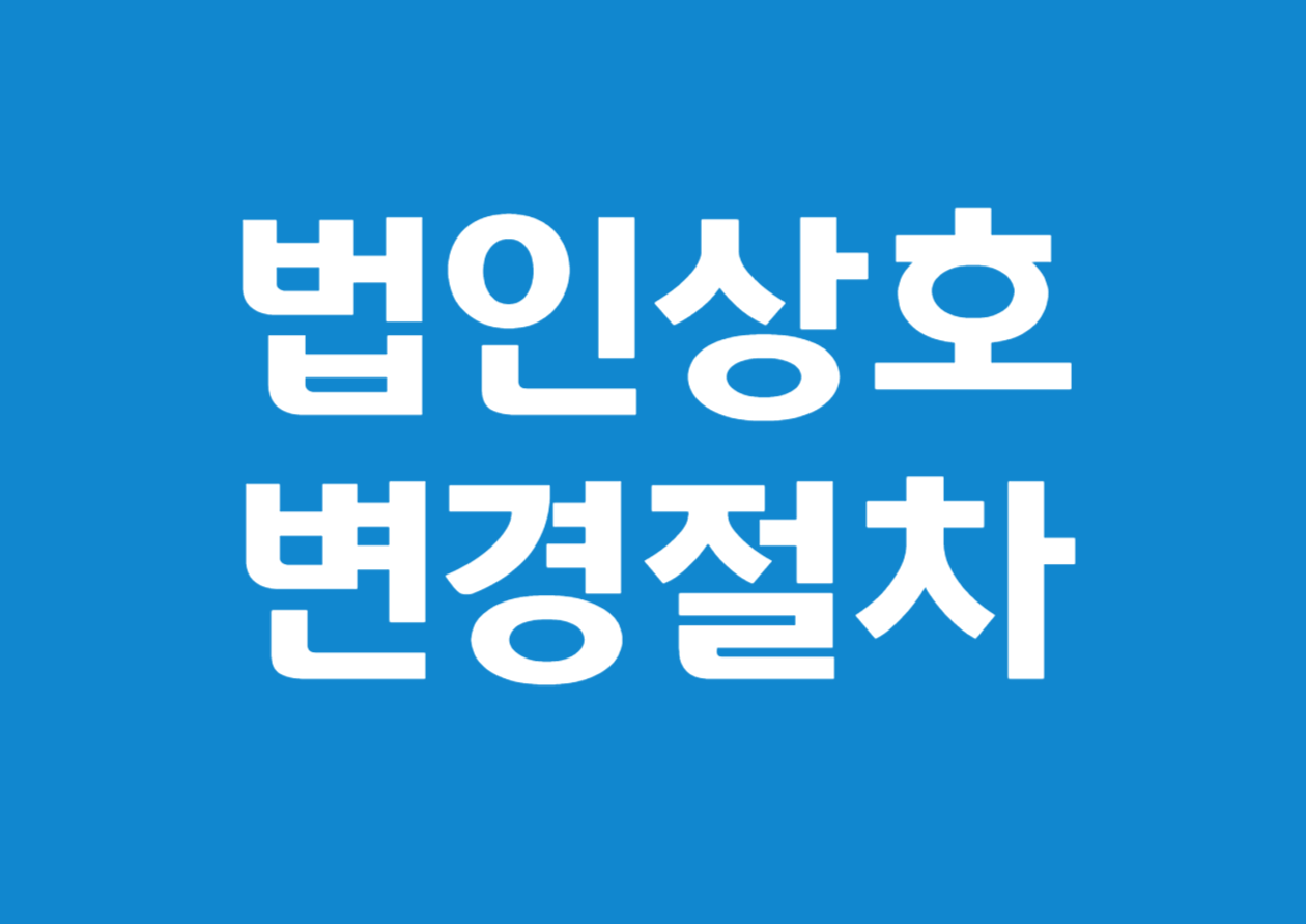 법인(주식회사) 상호명 변경 및 계좌변경 방법 – 실무 중심 완벽 가이드