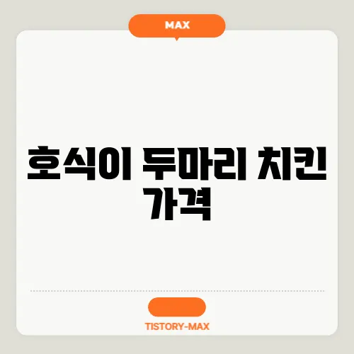 호식이 두마리 치킨 가격