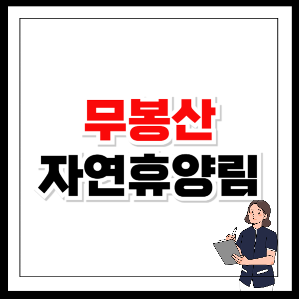 무봉산 자연휴양림 예약 방법과 필수 정보 확인