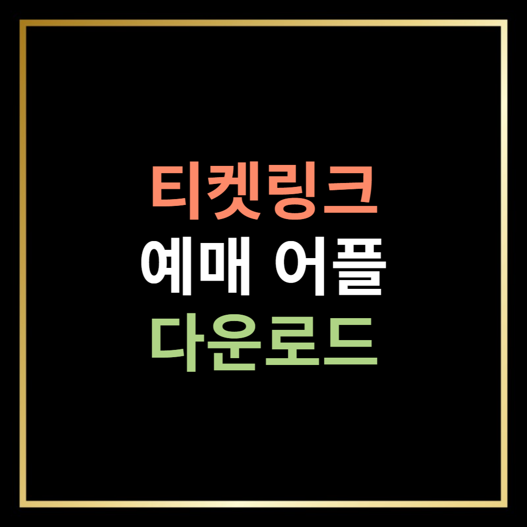 티켓링크 어플 다운로드