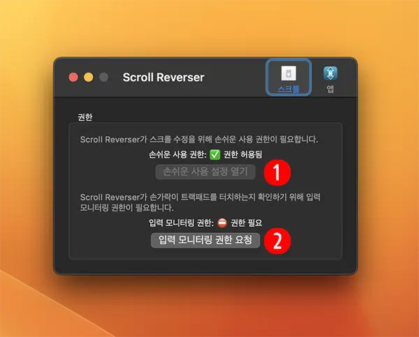 Scroll Reverser 설정