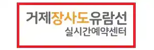 장사도 배편 예약 방법 첫 번째