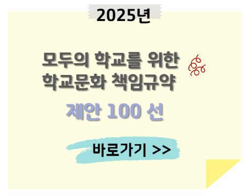 https://peaktime365.com/entry/%EB%AA%A8%EB%91%90%EC%9D%98-%ED%95%99%EA%B5%90%EB%A5%BC-%EC%9C%84%ED%95%9C-%ED%95%99%EA%B5%90%EB%AC%B8%ED%99%94-%EC%B1%85%EC%9E%84%EA%B7%9C%EC%95%BD-%EC%A0%9C%EC%95%88-100%EC%84%A0-%EA%B0%80%EC%9D%B4%EB%93%9C