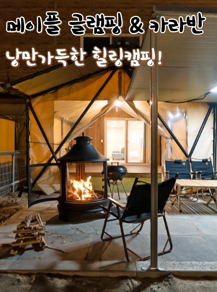 포천 글램핑