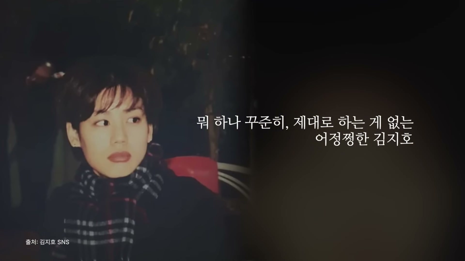 체크무늬 머플러를 두른 어릴 적 김지호의 SNS 옛 사진과 자막