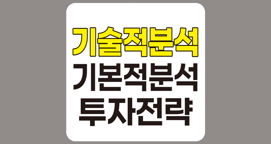 기술적 분석 vs. 기본적 분석, 성공적인 주식 투자 전략 구축하기