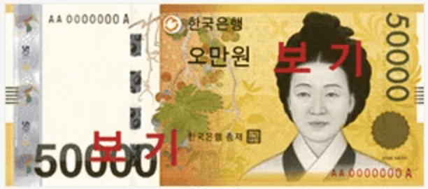 오만원 앞면