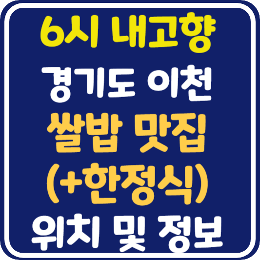 6시 내고향 이천 쌀밥 한정식 맛집 식당 위치 및 정보