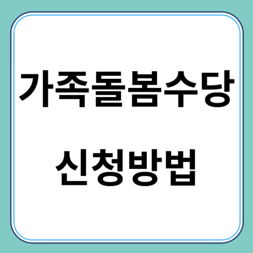 경기형 가족돌봄수당 지원대상 조건 신청방법