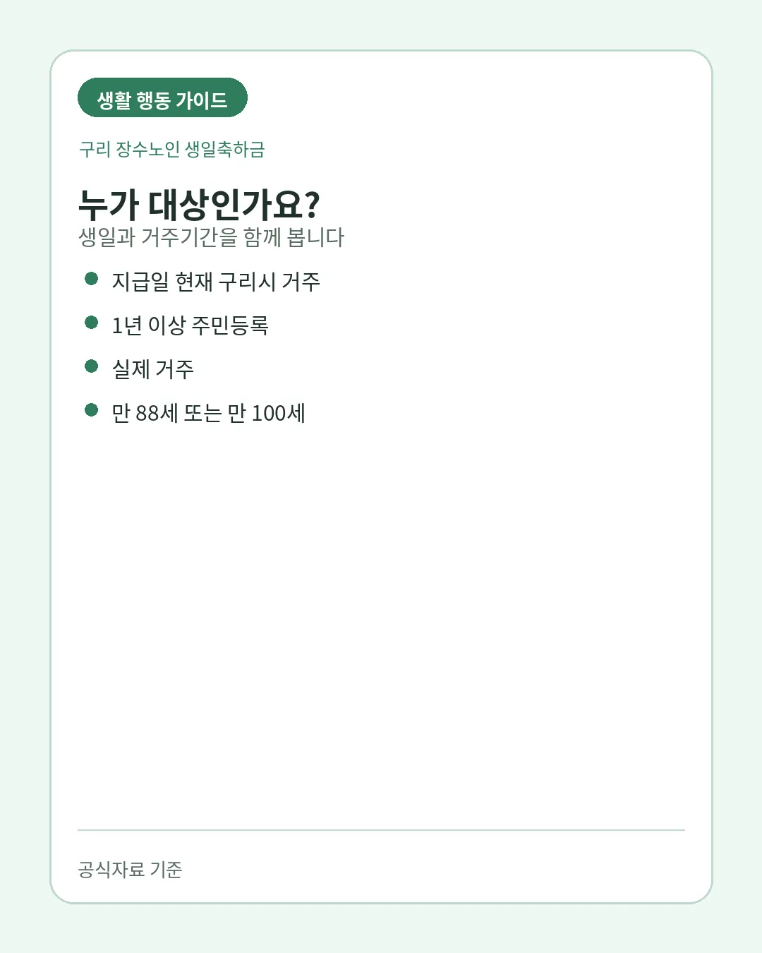 구리 장수노인 생일축하금 88세 100세 1년 거주조건