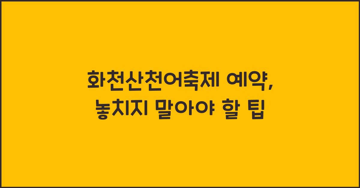 화천산천어축제 예약