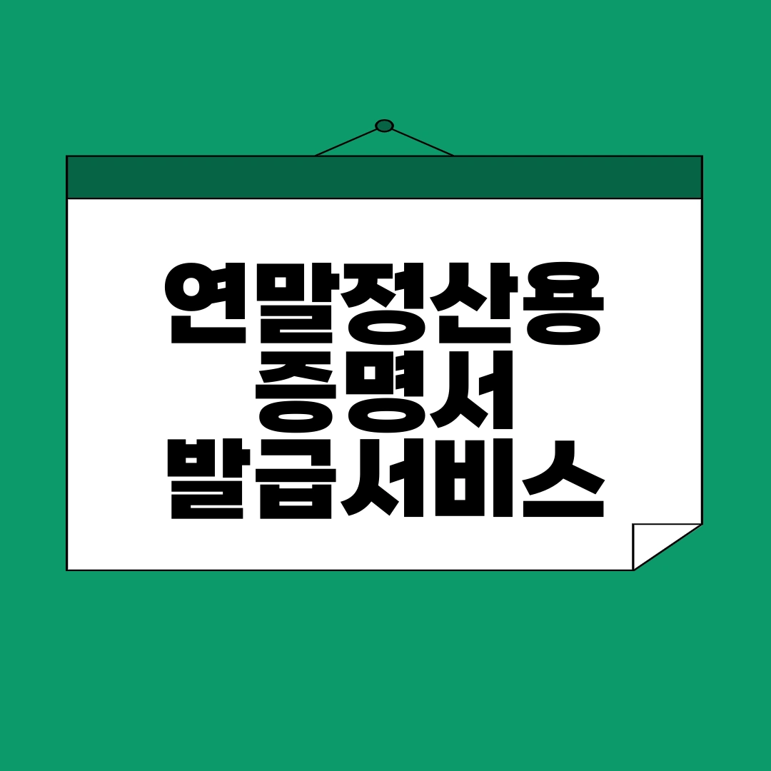 연말정산용 증명서 발급