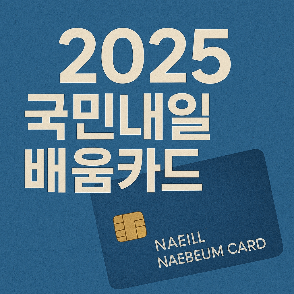 국민내일배움카드