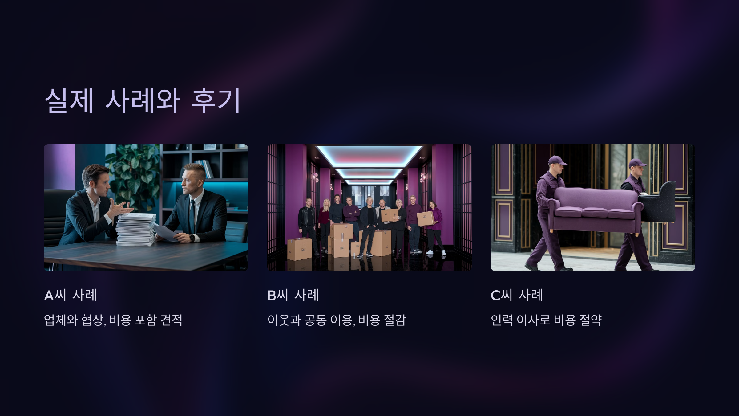 실제 사례와 후기