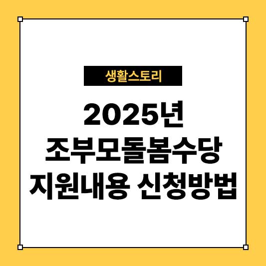 2025년 조부모돌봄수당 지원 내용과 신청 방법 총정리