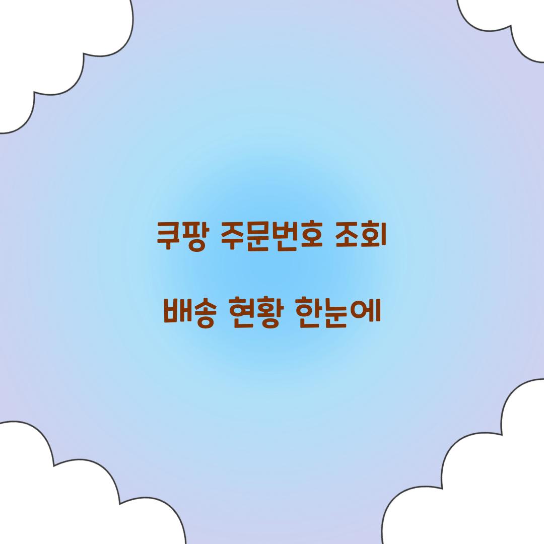 쿠팡 주문번호 조회