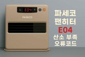파세코 팬히터 E04 오류코드