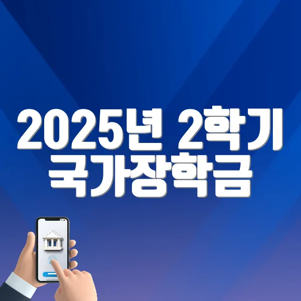 2025년 2학기 국가장학금 신청방법 바로가기 ❘ 지원대상, 금액, 자격확인, 신청방법 (www.kosaf.go.kr)